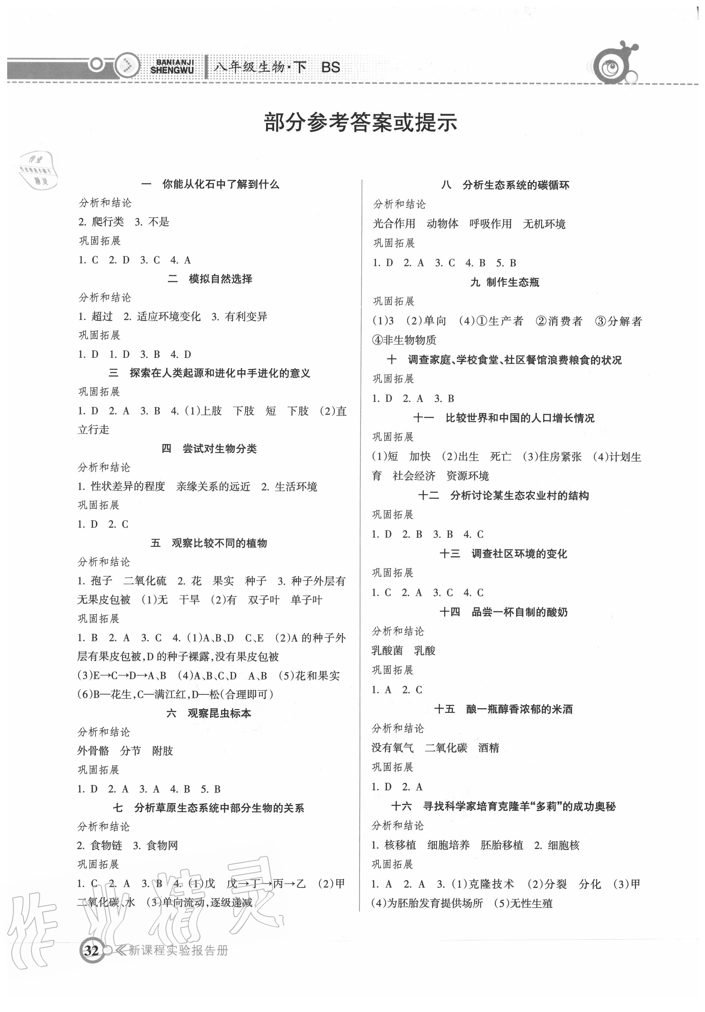 2020年新課程實驗報告冊八年級生物下冊北師大版 第1頁