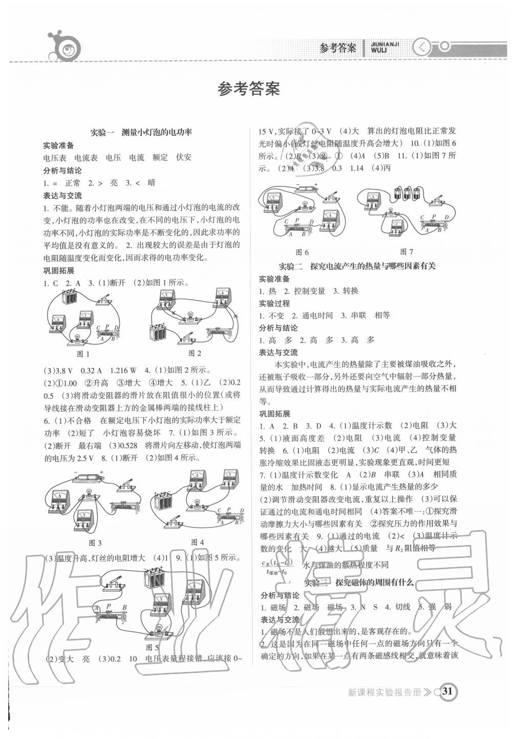 2020年新课程实验报告册九年级物理下册沪科版 第1页