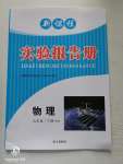 2020年新課程實驗報告冊九年級物理下冊滬科版