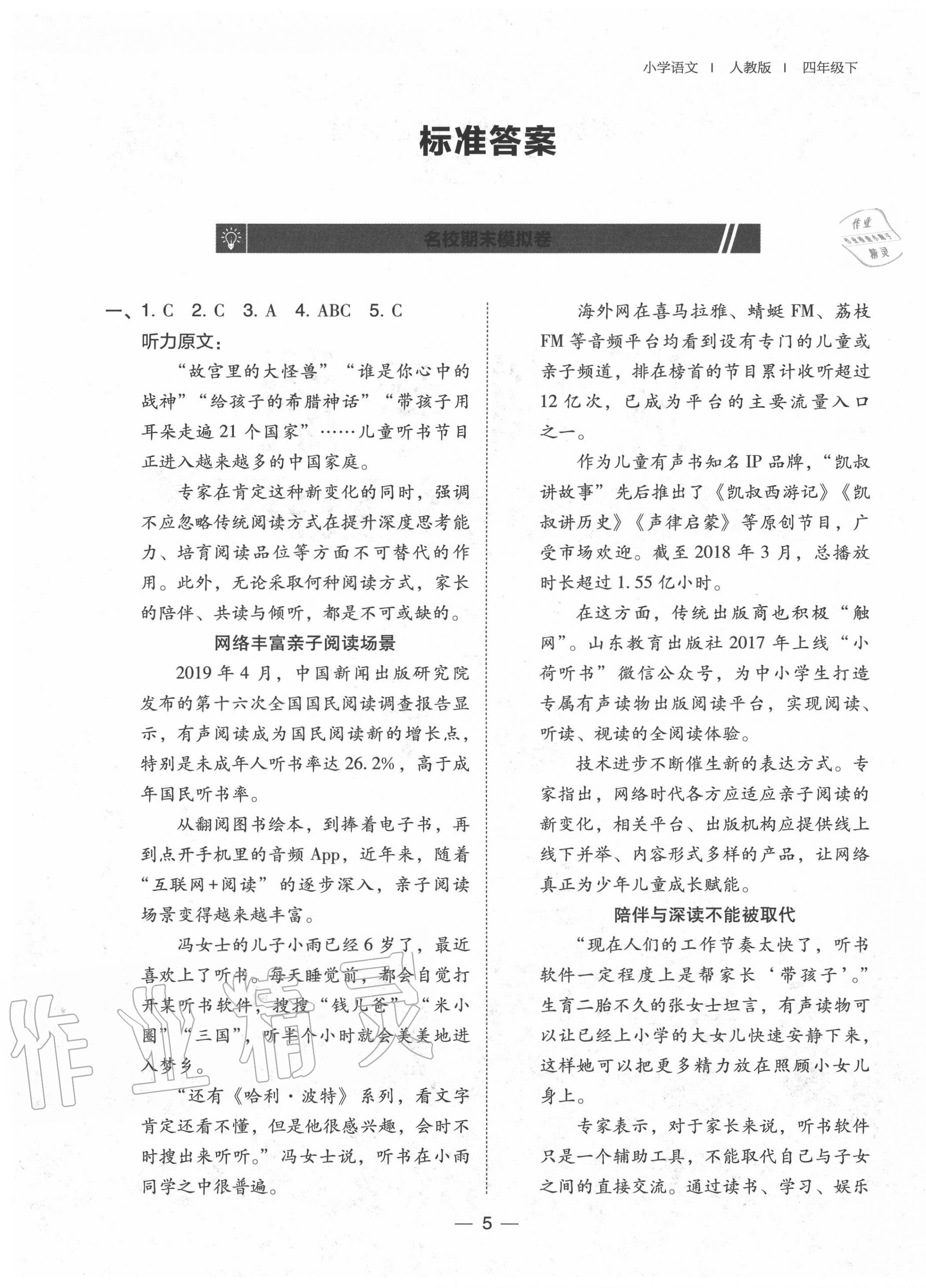 2020年北大綠卡四年級(jí)語(yǔ)文下冊(cè)人教版深圳專版 第1頁(yè)