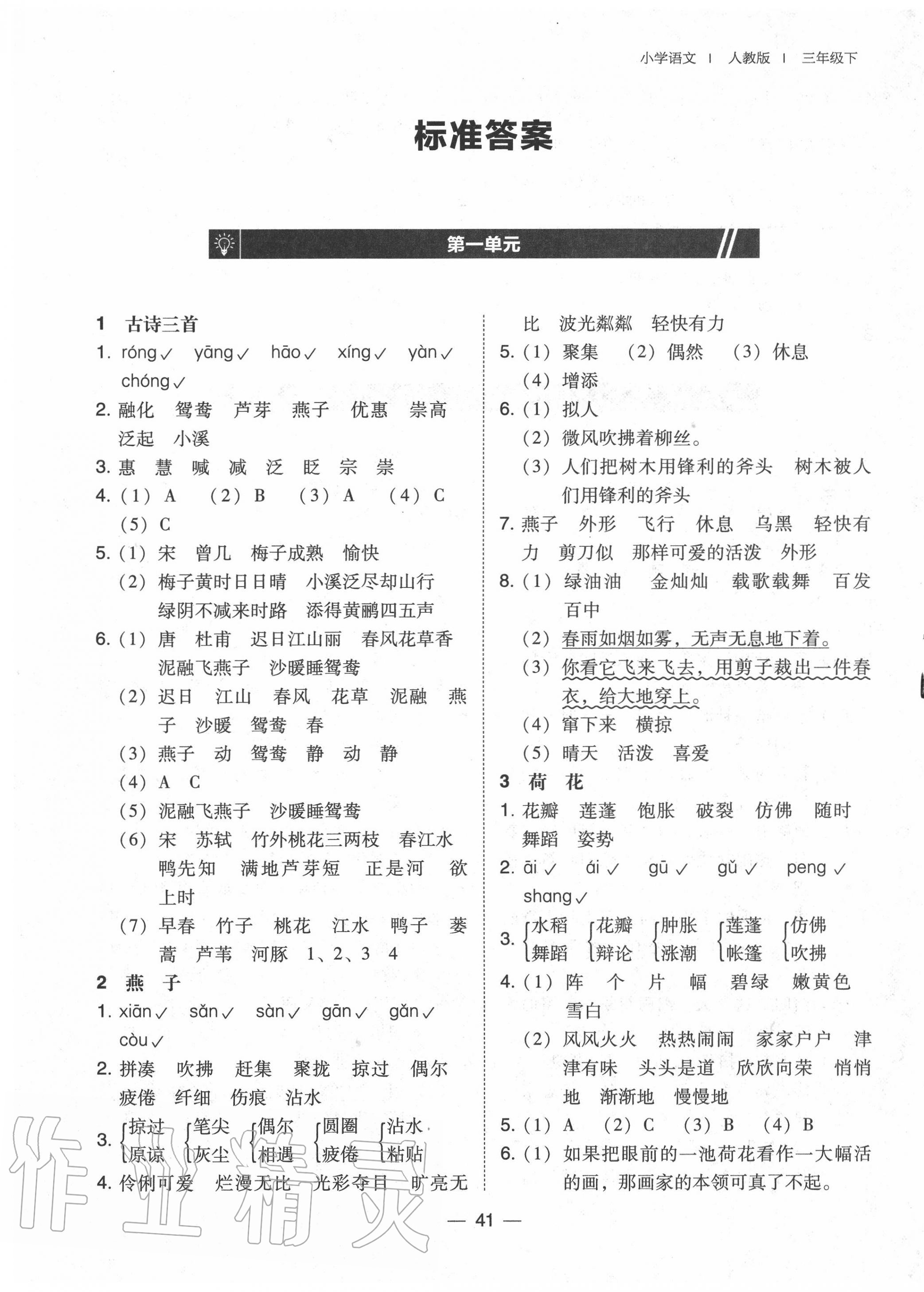 2020年北大綠卡三年級語文下冊人教版深圳專版 參考答案第1頁