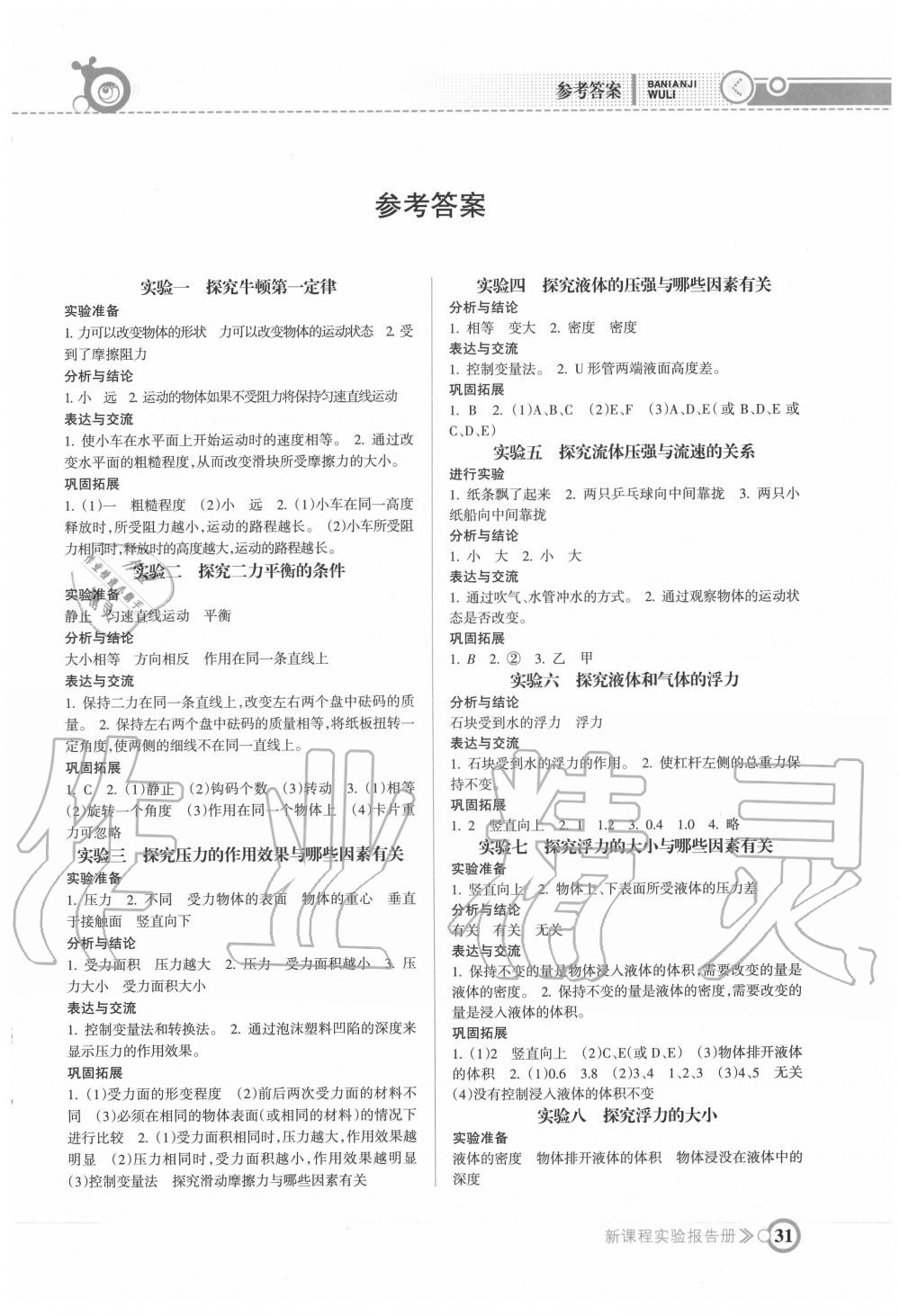 2020年新課程實(shí)驗(yàn)報(bào)告冊(cè)八年級(jí)物理下冊(cè)滬科版 第1頁(yè)