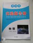 2020年新課程實(shí)驗(yàn)報(bào)告冊(cè)八年級(jí)物理下冊(cè)滬科版