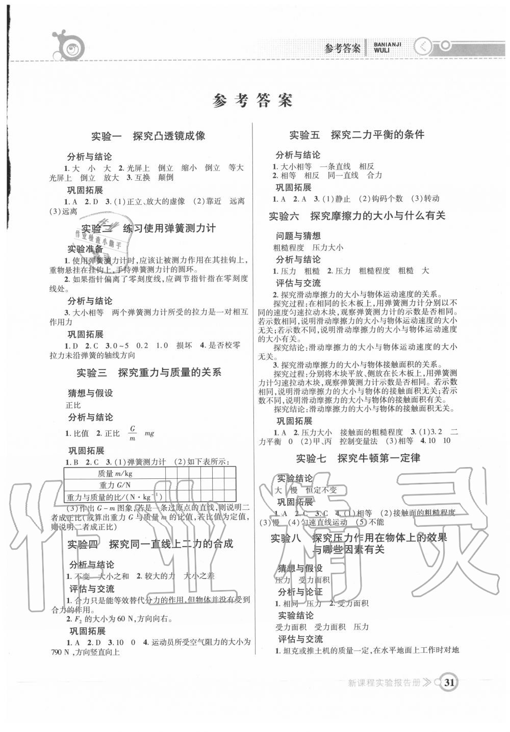 2020年新課程實(shí)驗(yàn)報(bào)告冊(cè)八年級(jí)物理下冊(cè)北師大版 第1頁(yè)