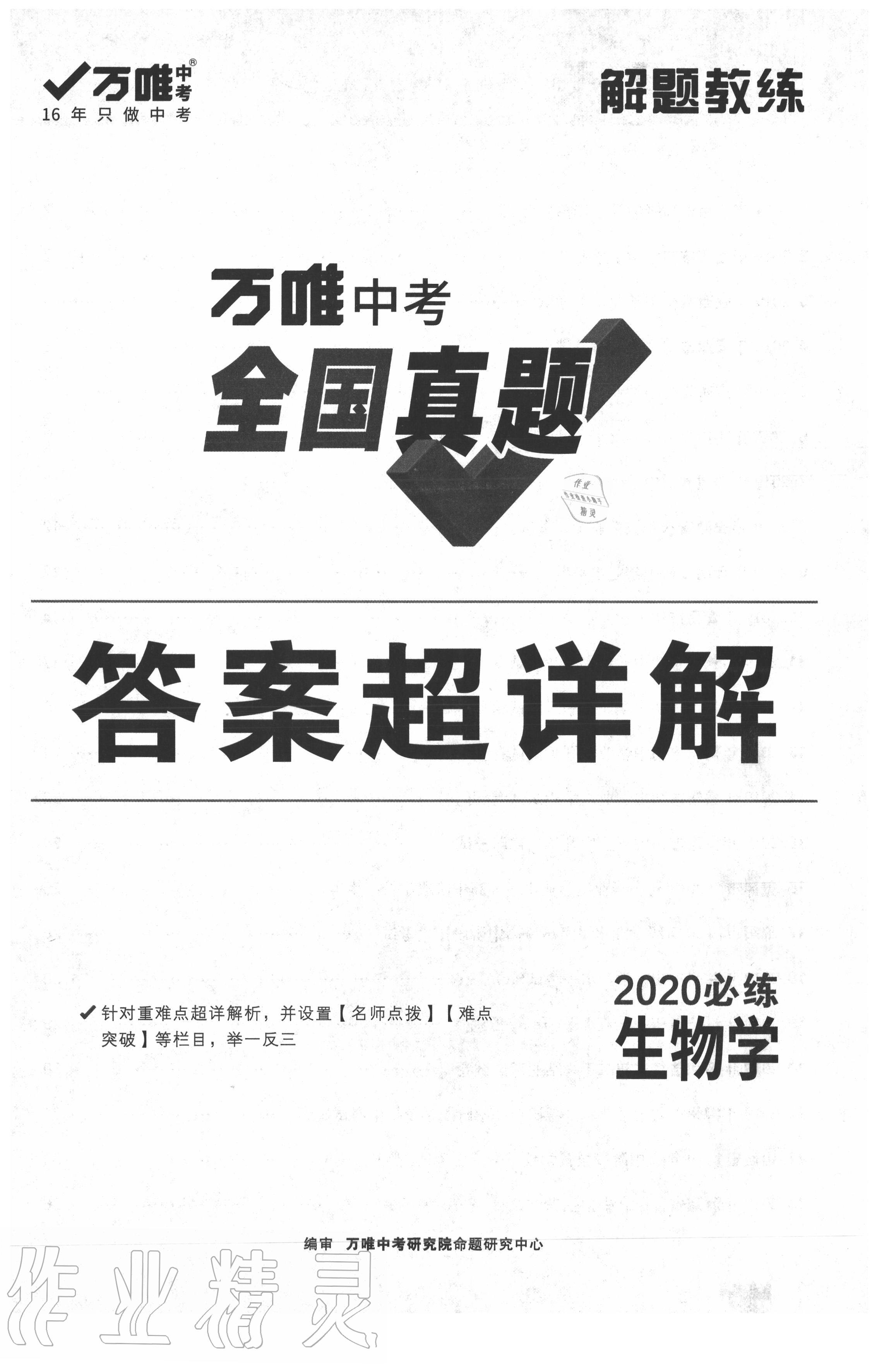 2020年萬(wàn)唯中考全國(guó)真題生物學(xué) 第1頁(yè)