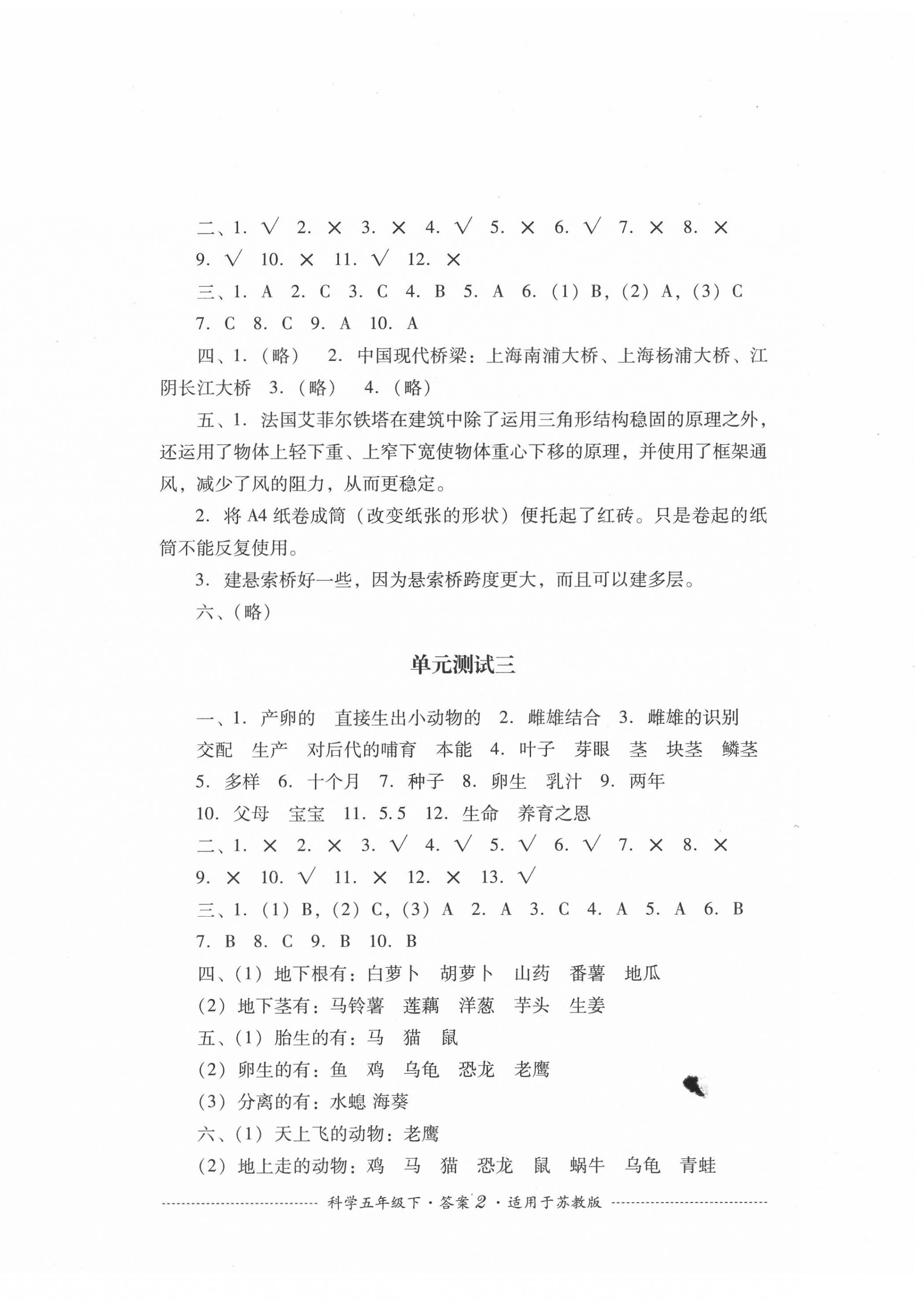 2020年單元測試五年級科學(xué)下冊蘇教版四川教育出版社 第2頁