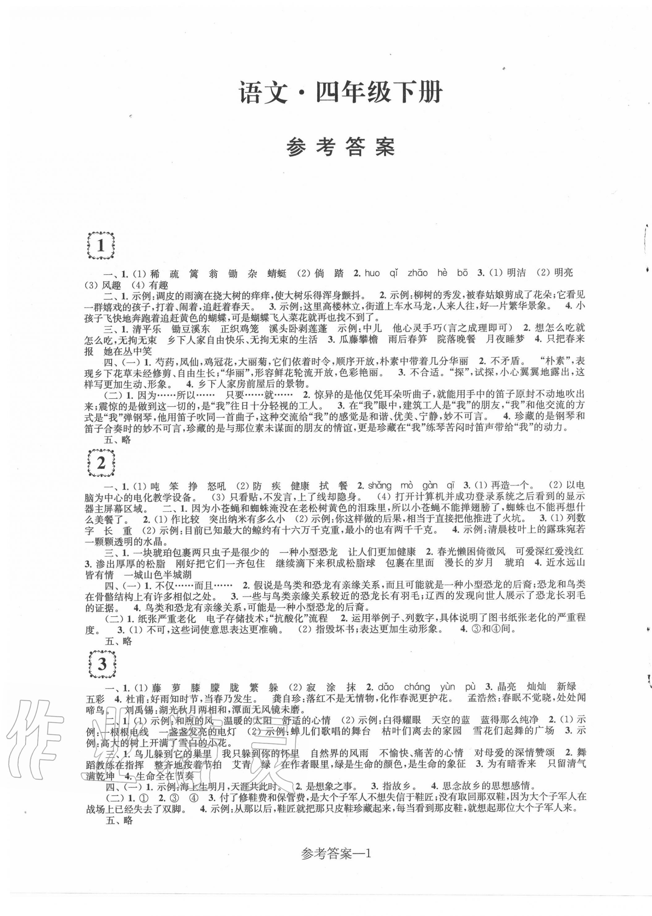 2020年學(xué)習(xí)樂園單元自主檢測四年級語文下冊 第1頁