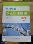 2020年學習樂園單元自主檢測四年級語文下冊