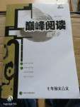 2019年晉萌圖書巔峰閱讀七年級(jí)文言文