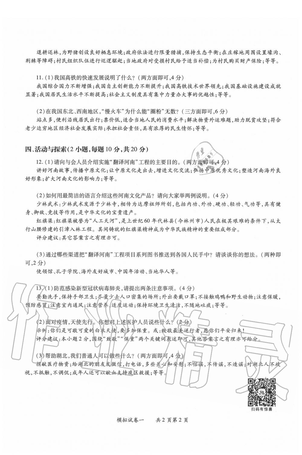 2020年中考政治秘籍中考秘卷道德與法治鄭州大學出版社 第2頁