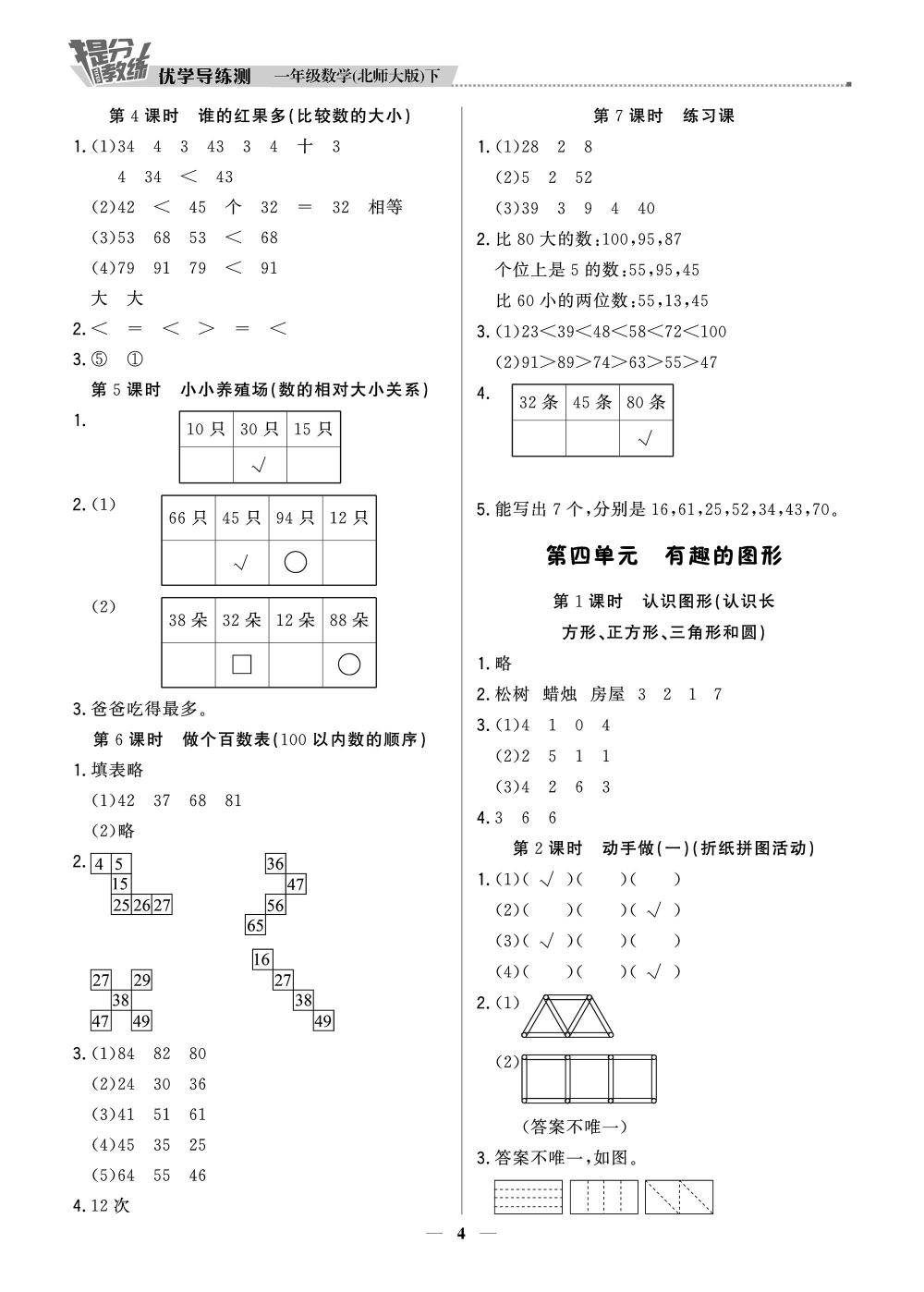 20春提分教練.優(yōu)學(xué)導(dǎo)練測1年級數(shù)學(xué)-北師版（下） 第4頁