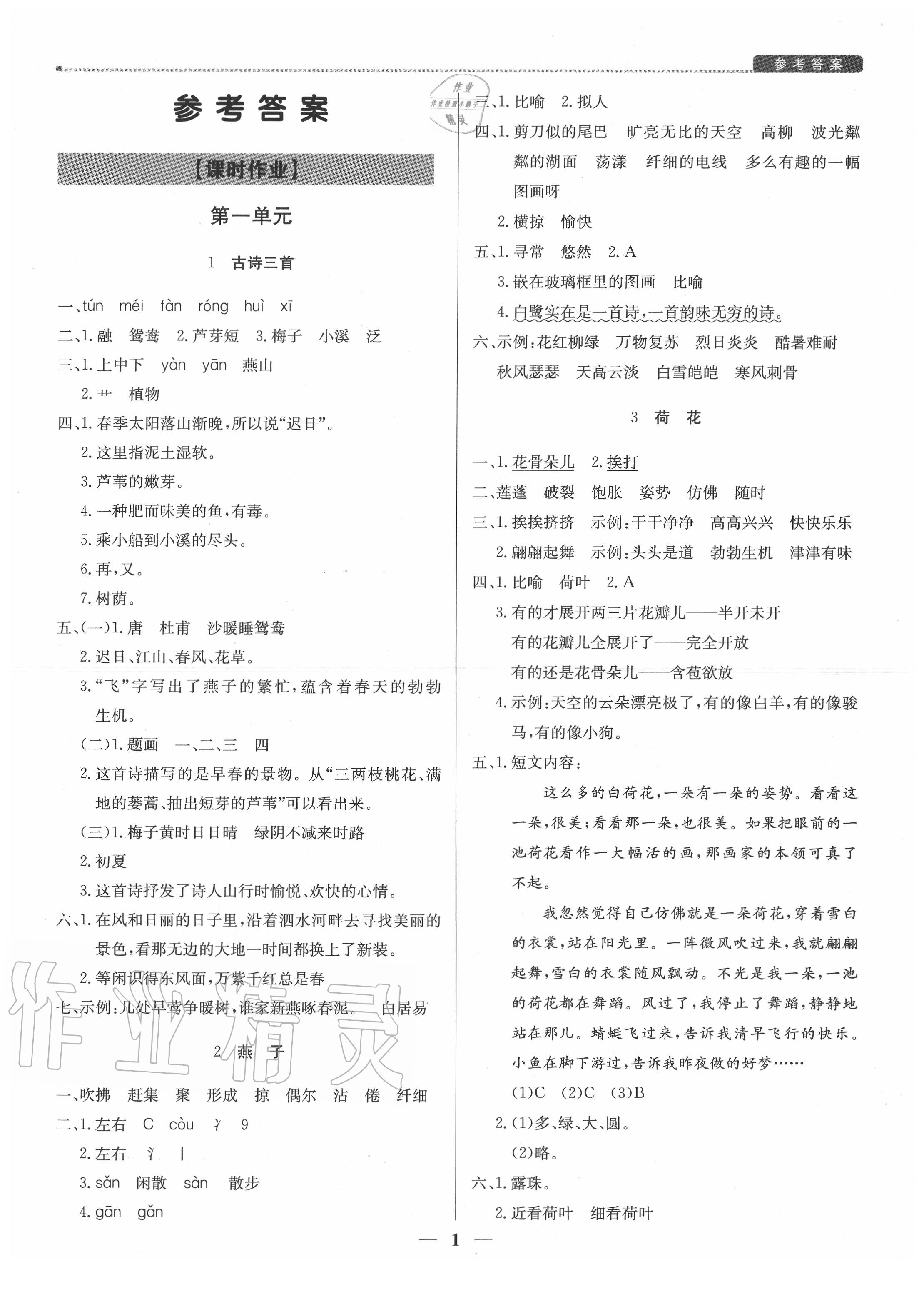 2020年提分教練三年級(jí)語(yǔ)文下冊(cè)人教版 參考答案第1頁(yè)