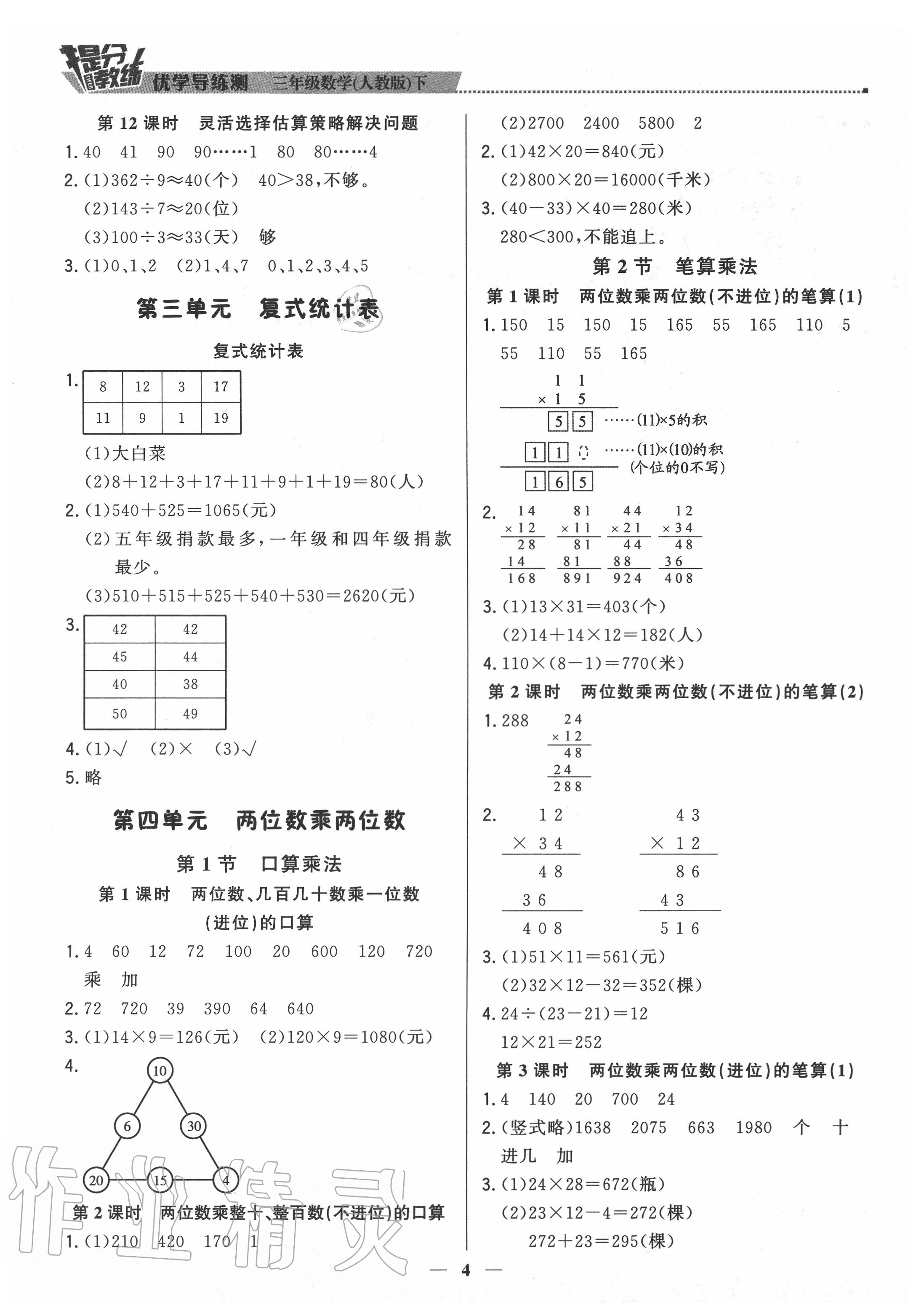 2020年提分教練三年級數(shù)學下冊人教版 參考答案第4頁