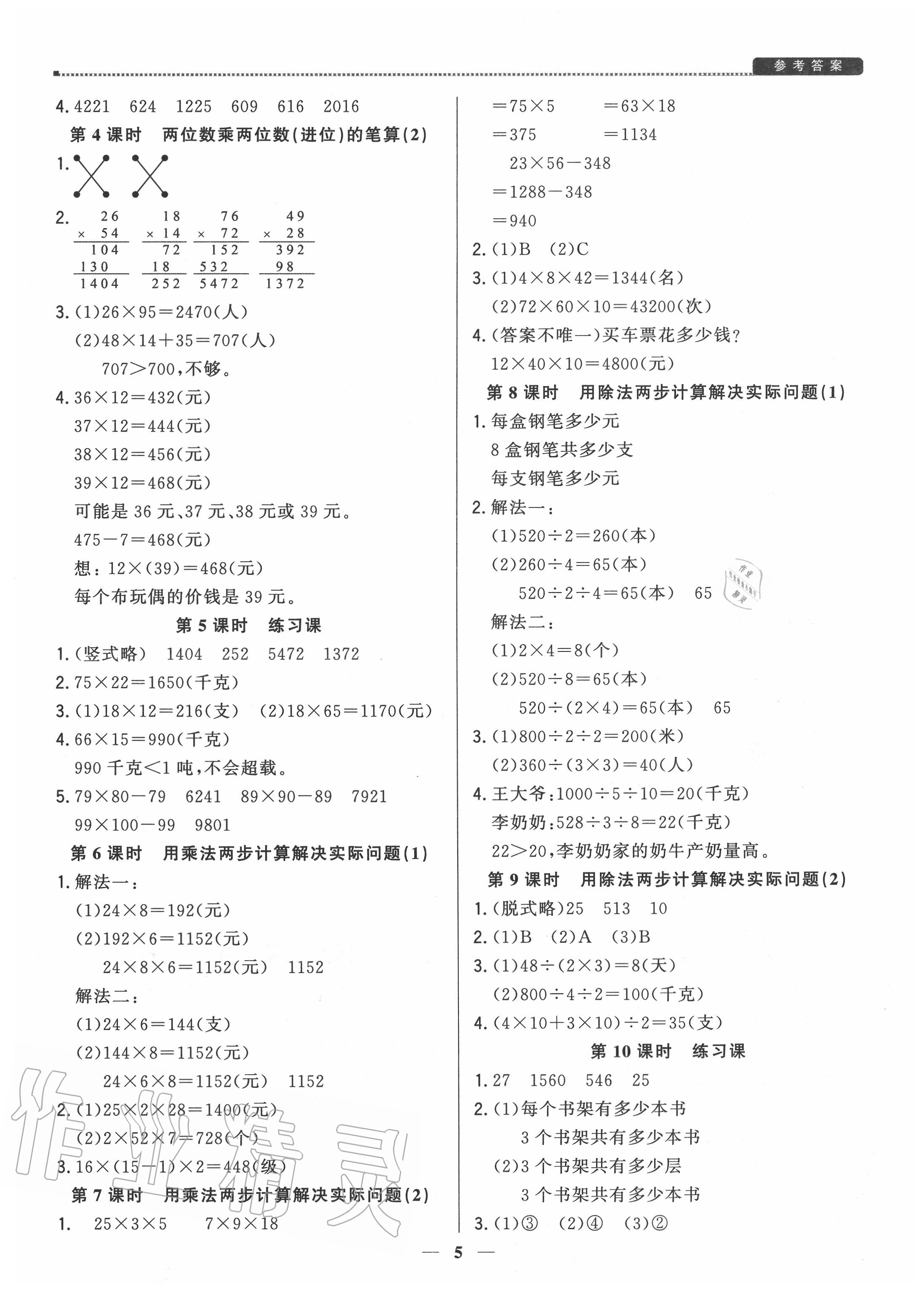 2020年提分教练三年级数学下册人教版 参考答案第5页