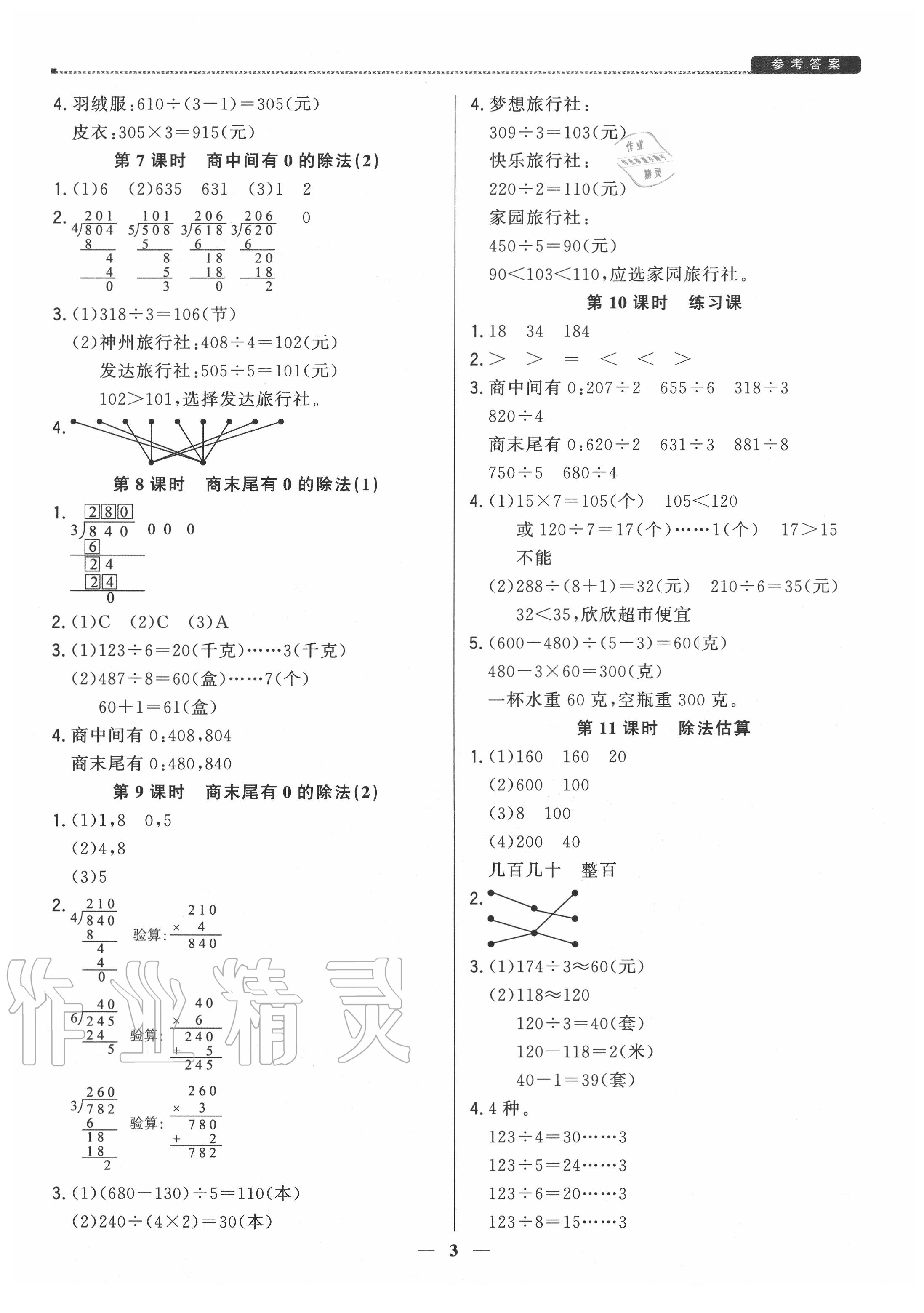 2020年提分教练三年级数学下册人教版 参考答案第3页