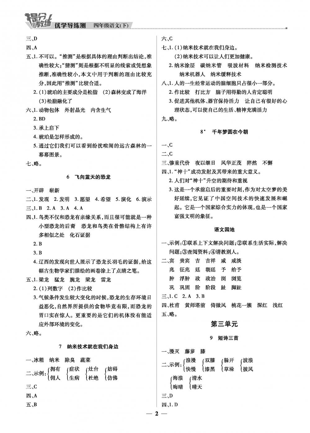 2020年提分教練優(yōu)學(xué)導(dǎo)練測四年級語文下冊人教版 第2頁