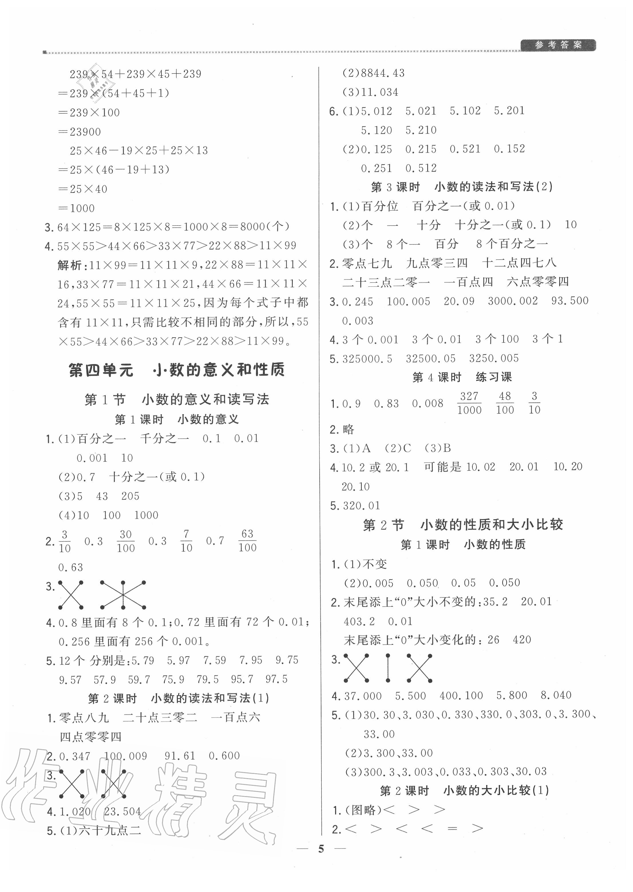 2020年提分教练四年级数学下册人教版 参考答案第5页