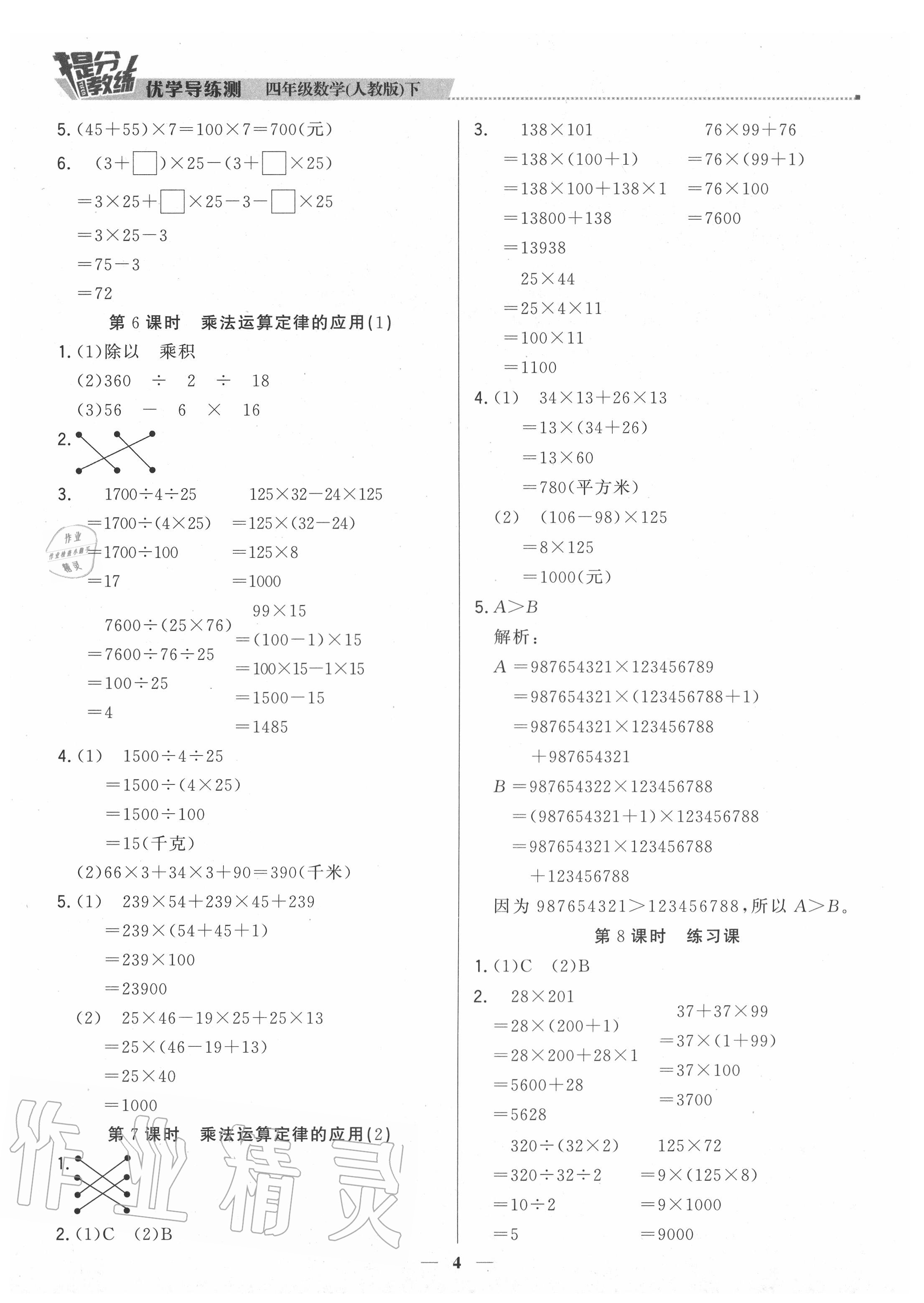 2020年提分教练四年级数学下册人教版 参考答案第4页