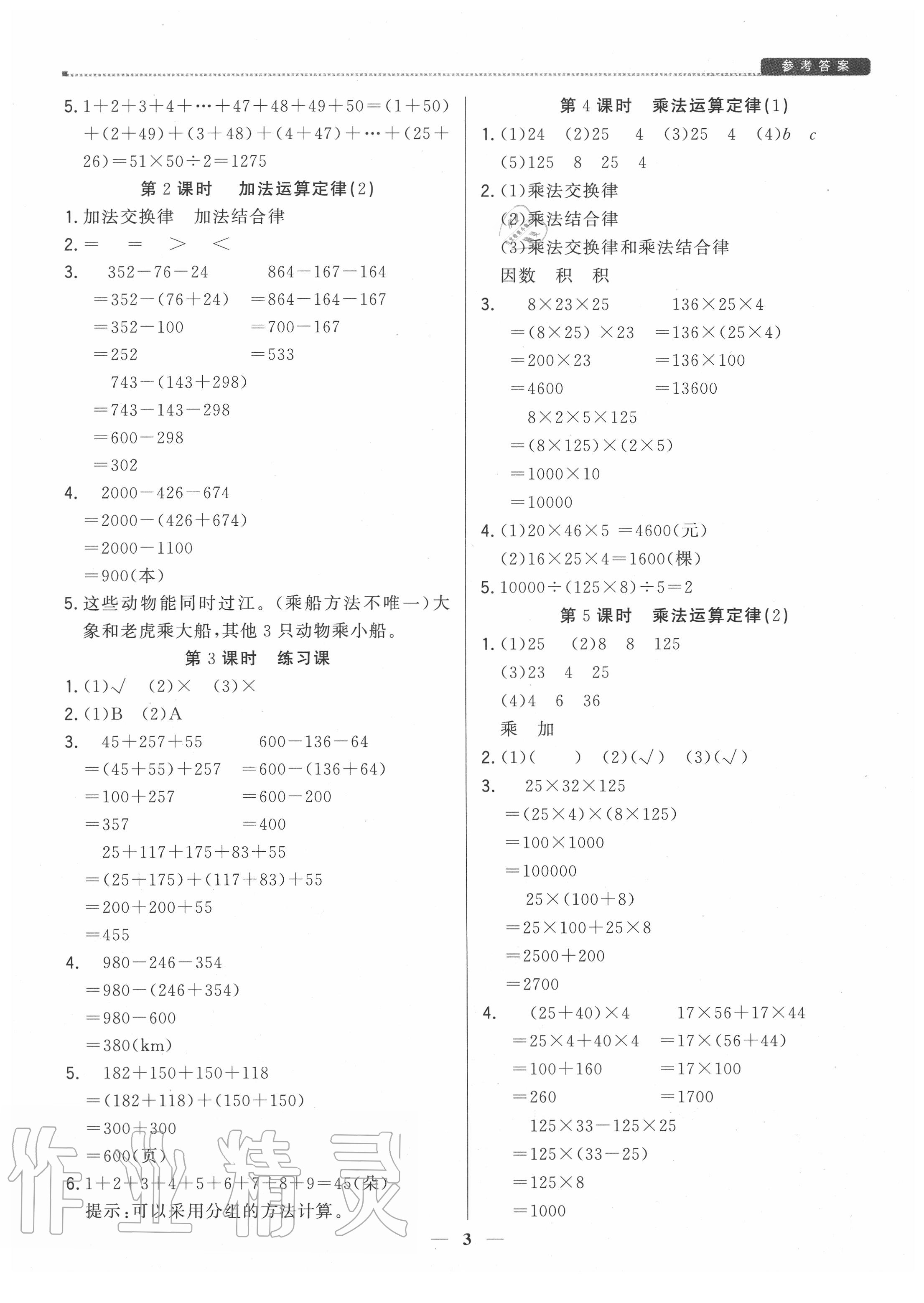 2020年提分教练四年级数学下册人教版 参考答案第3页