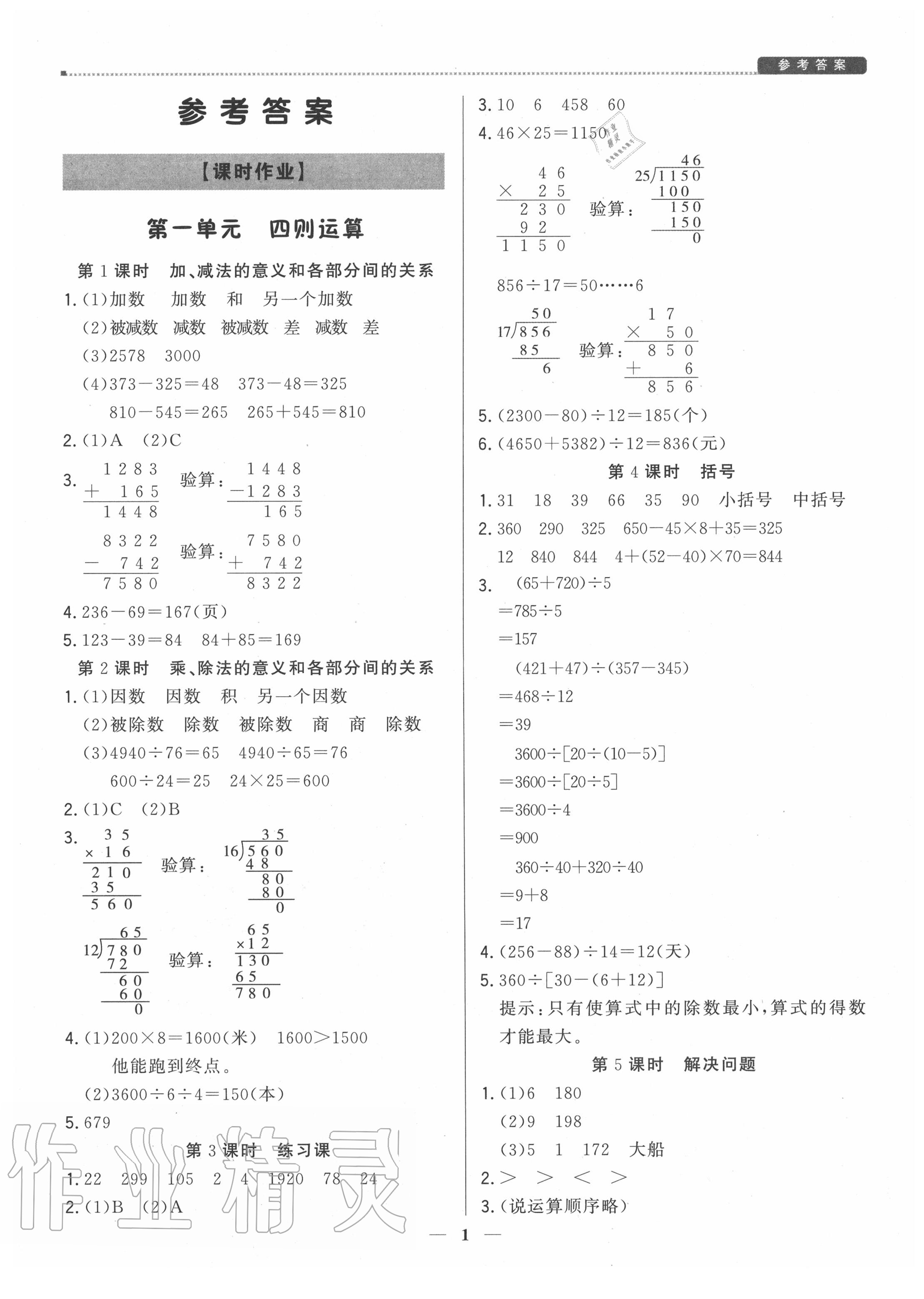 2020年提分教练四年级数学下册人教版 参考答案第1页