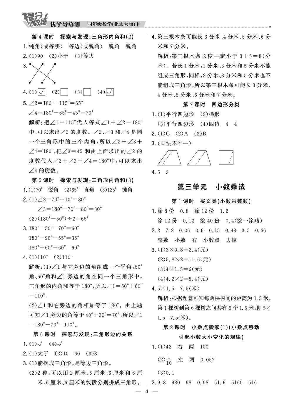 20春提分教练.优学导练测4年级数学-北师版（下） 第4页