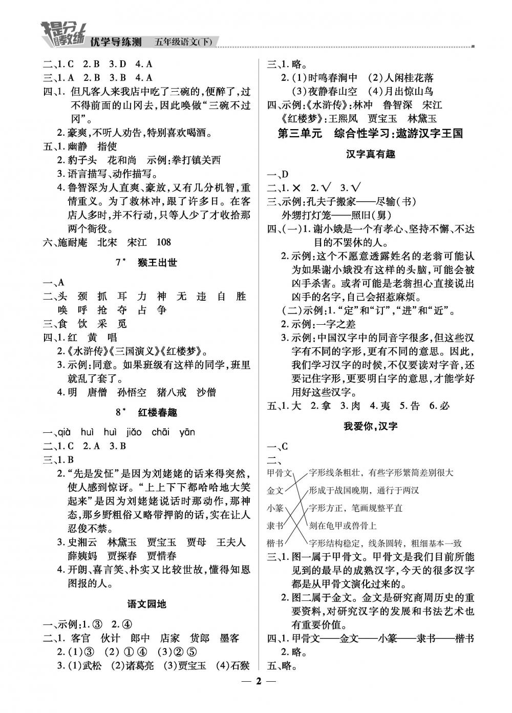 2020年提分教練優(yōu)學(xué)導(dǎo)練測(cè)五年級(jí)語(yǔ)文下冊(cè)人教版 第2頁(yè)