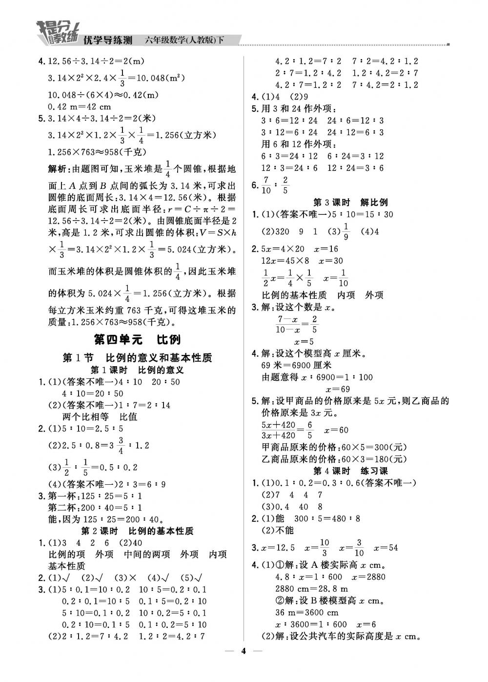 2020年提分教练优学导练测六年级数学下册人教版 第4页