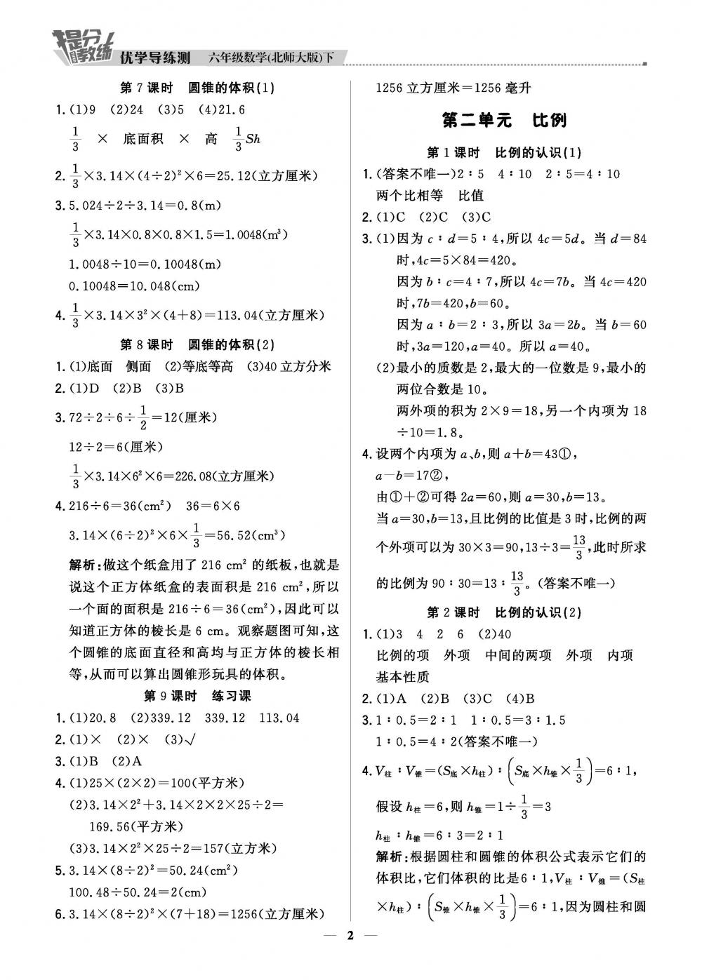 20春提分教练.优学导练测6年级数学-北师版（下） 第2页