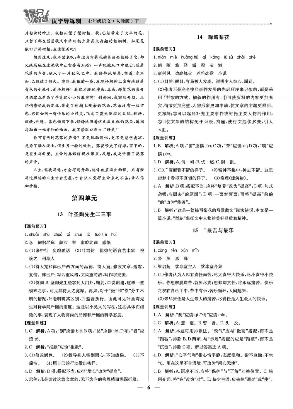 2020年提分教練優(yōu)學(xué)導(dǎo)練測(cè)七年級(jí)語文下冊(cè)人教版 第6頁