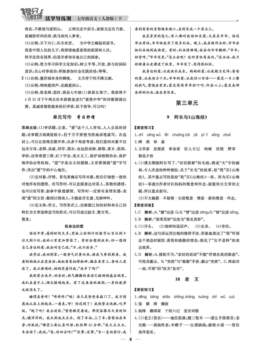 2020年提分教練優(yōu)學(xué)導(dǎo)練測七年級語文下冊人教版 第4頁