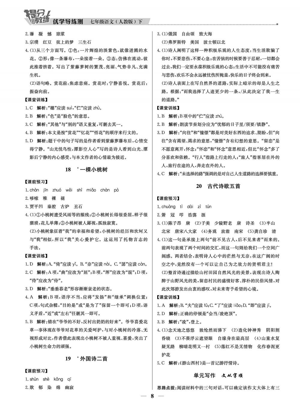 2020年提分教練優(yōu)學(xué)導(dǎo)練測七年級語文下冊人教版 第8頁