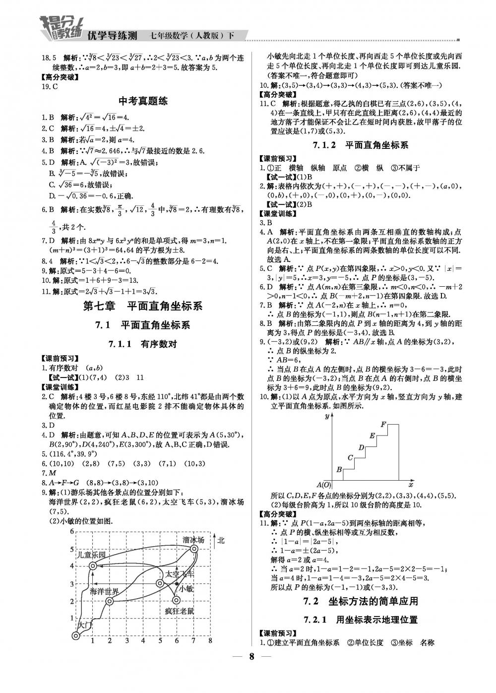 2020年提分教練優(yōu)學(xué)導(dǎo)練測(cè)七年級(jí)數(shù)學(xué)人教版 第8頁(yè)