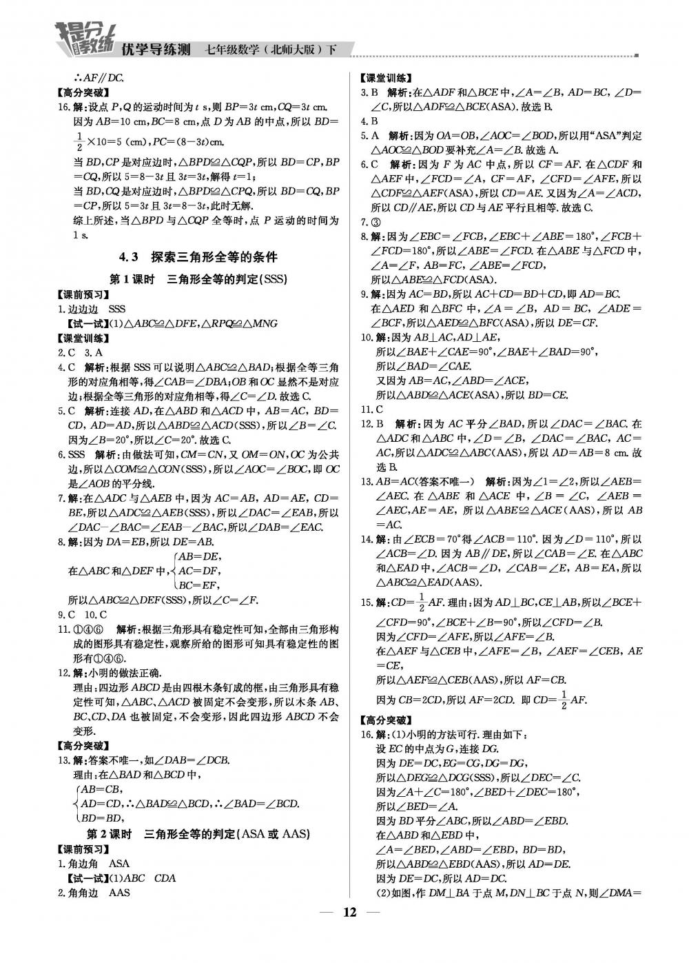 20春提分教練.優(yōu)學導練測7年級數(shù)學-北師版（下）+訂書機套裝1套+圓規(guī)繪圖器1套 第12頁