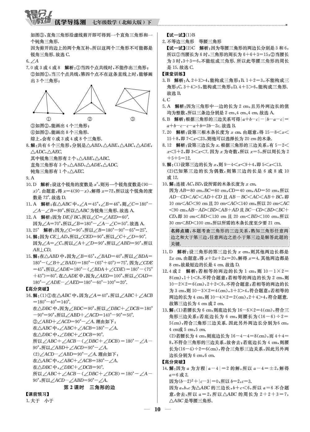 20春提分教练.优学导练测7年级数学-北师版（下）+订书机套装1套+圆规绘图器1套 第10页