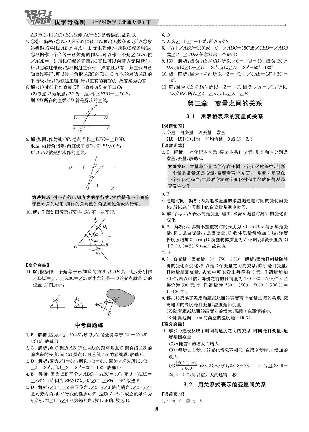 20春提分教练.优学导练测7年级数学-北师版（下）+订书机套装1套+圆规绘图器1套 第8页