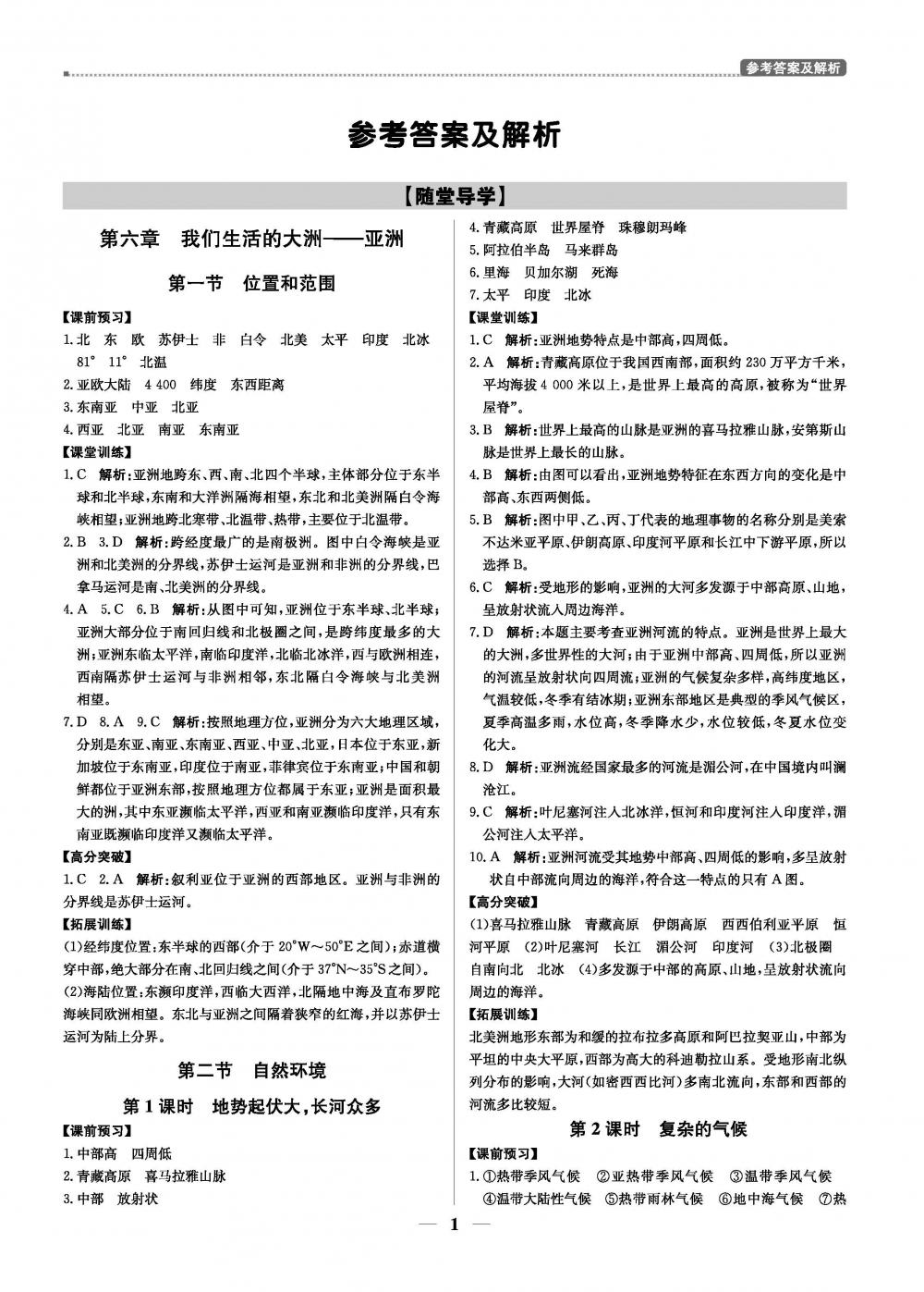 2020年提分教練優(yōu)學(xué)導(dǎo)練測七年級地理下冊人教版 第1頁