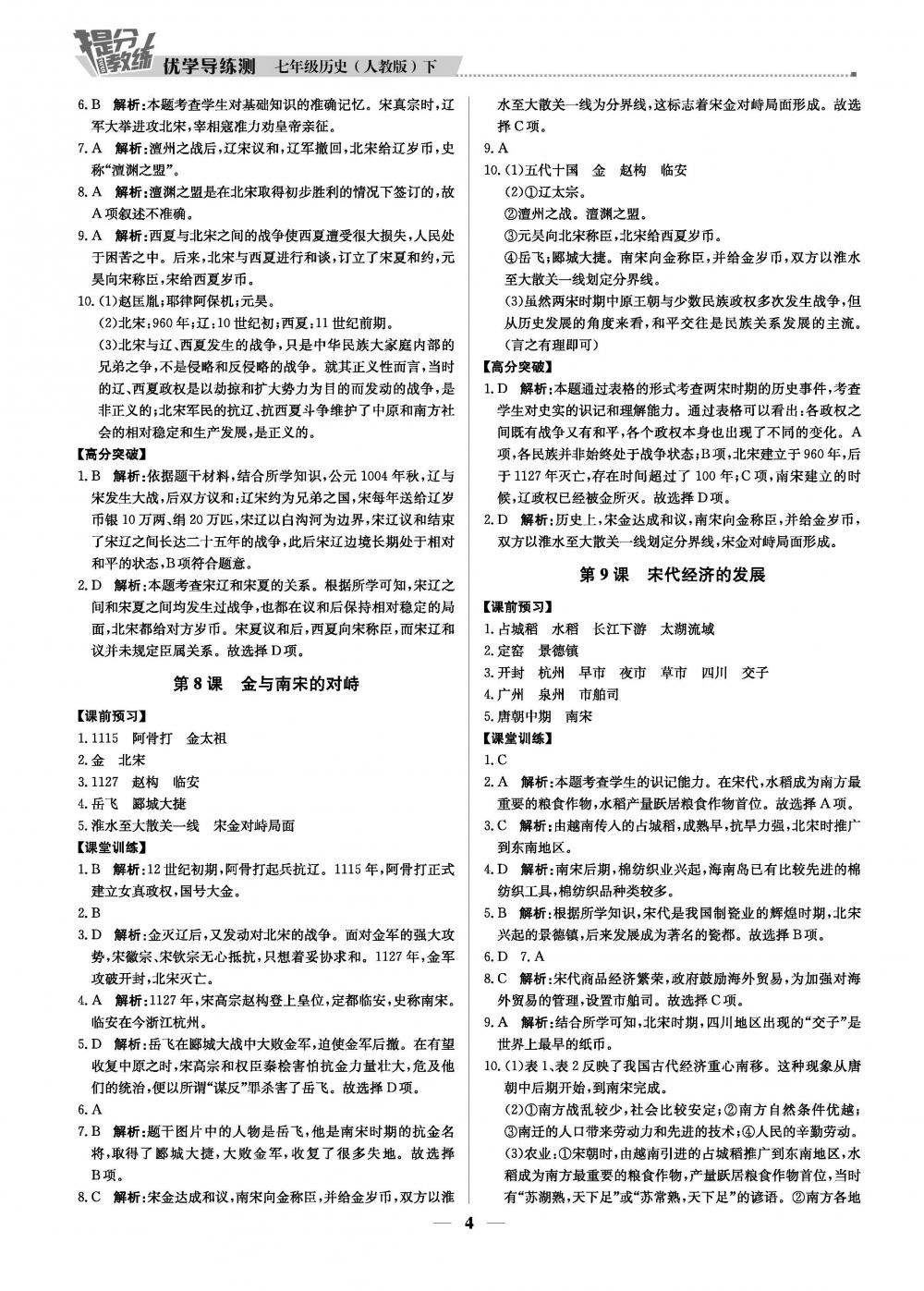 20春提分教练.优学导练测7年级历史-部编版（下) 第4页