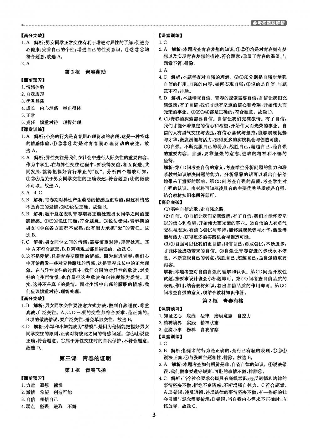 2020年提分教练优学导练测七年级道德与法治人教版 第3页