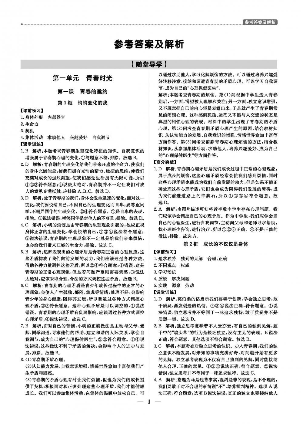 2020年提分教练优学导练测七年级道德与法治人教版 第1页