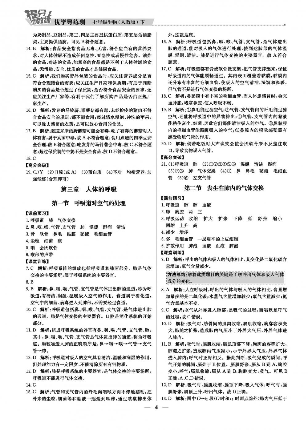 20春提分教练.优学导练测7年级生物-人教版（下） 第4页