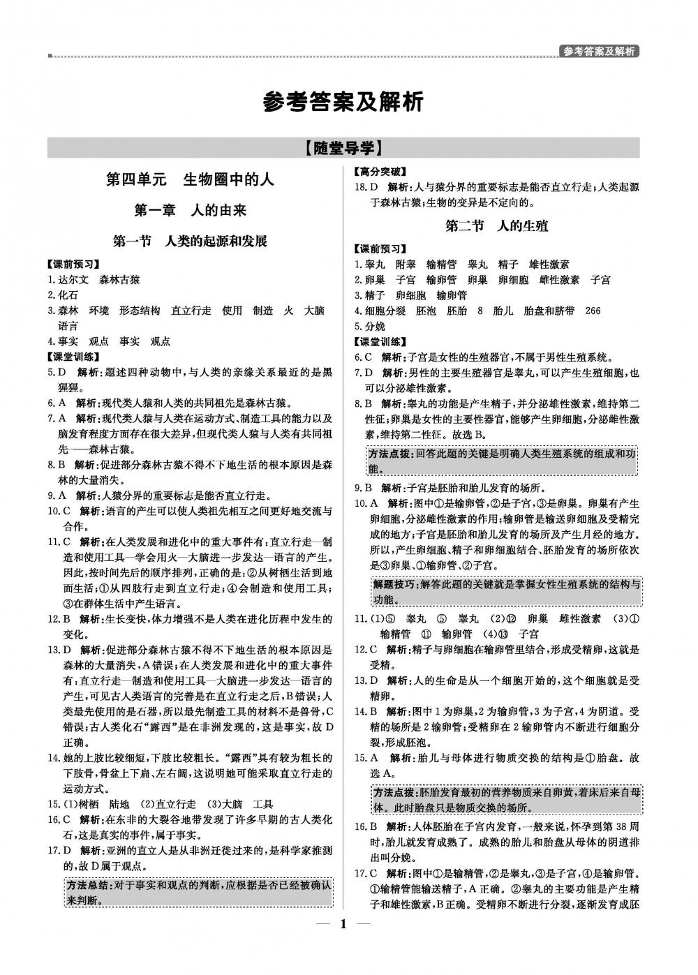 20春提分教练.优学导练测7年级生物-人教版（下） 第1页