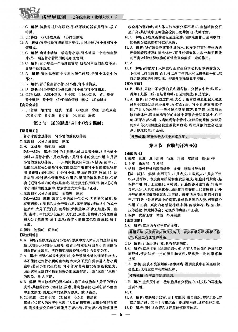 2020年提分教練.優(yōu)學導練測七年級生物北師版 第6頁