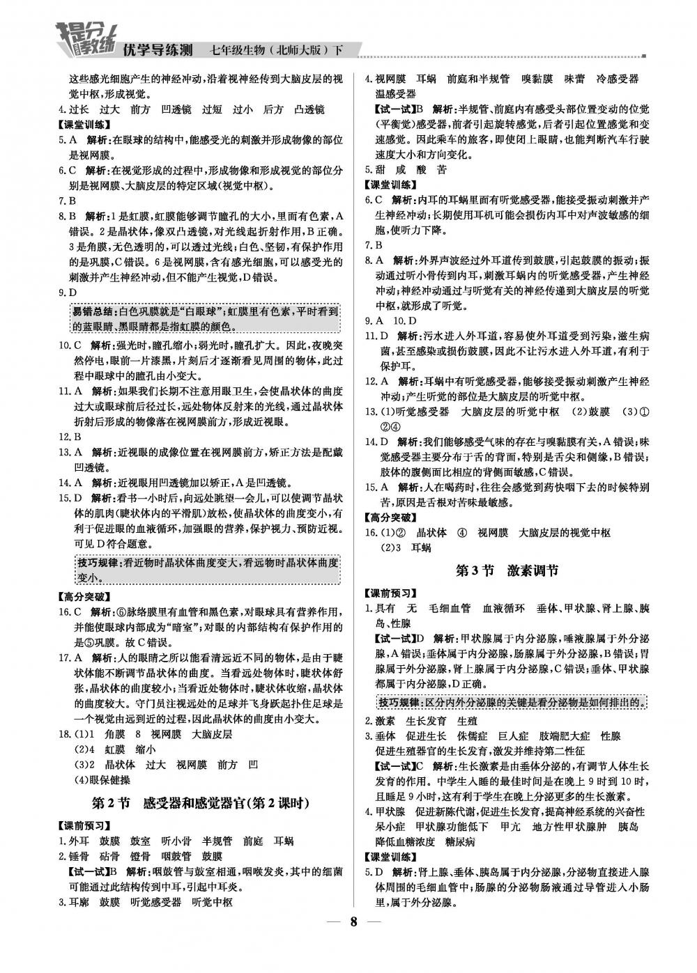 2020年提分教練.優(yōu)學(xué)導(dǎo)練測七年級生物北師版 第8頁