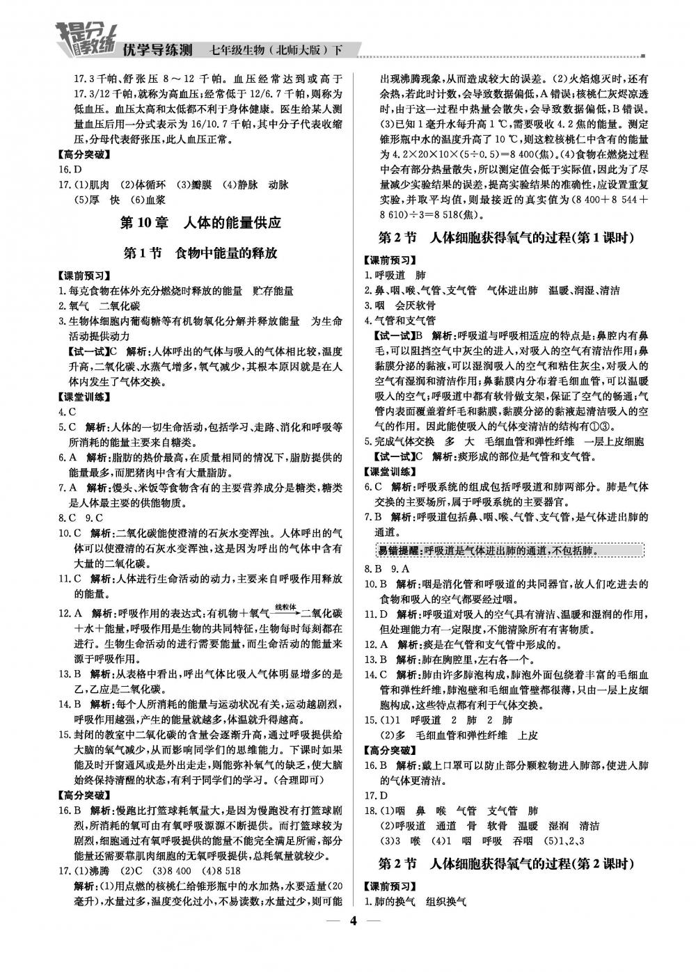 2020年提分教練.優(yōu)學(xué)導(dǎo)練測(cè)七年級(jí)生物北師版 第4頁