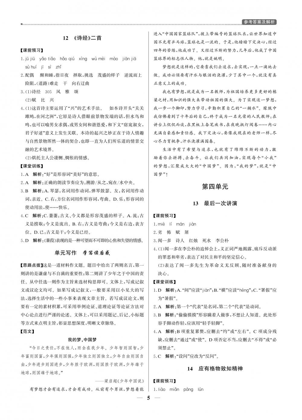 2020年提分教练优学导练测八年级语文人教版 第5页