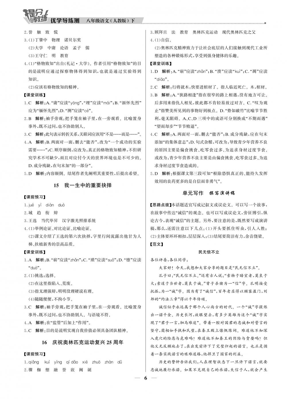 2020年提分教练优学导练测八年级语文人教版 第6页