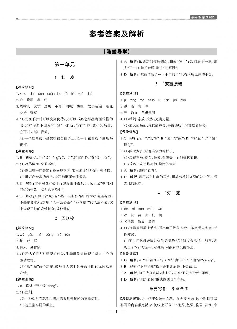 2020年提分教练优学导练测八年级语文人教版 第1页