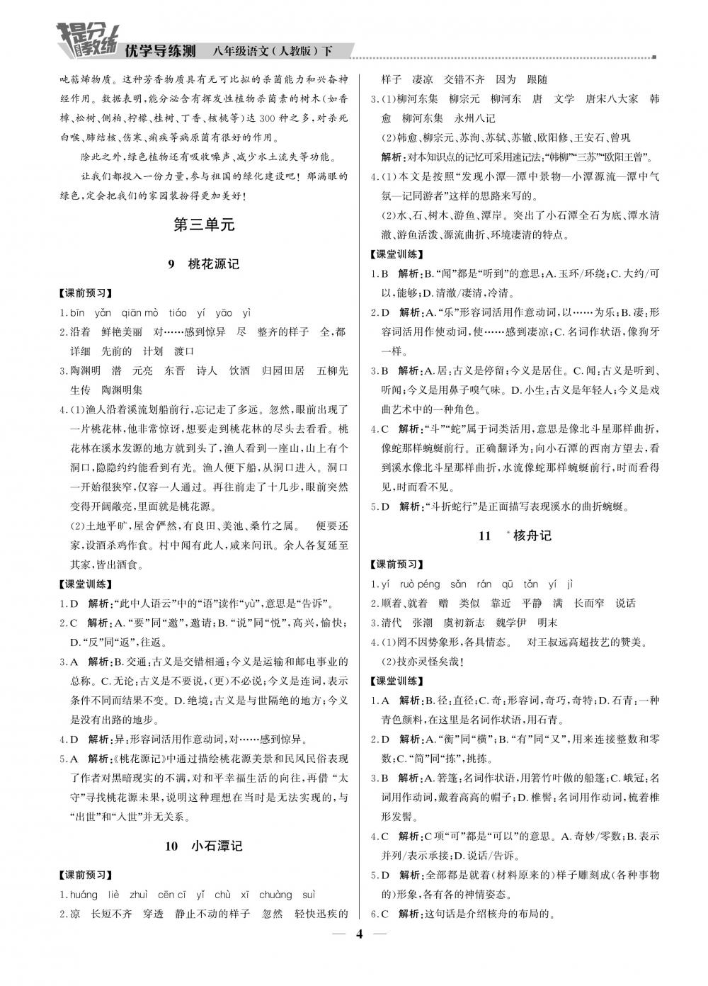 2020年提分教练优学导练测八年级语文人教版 第4页