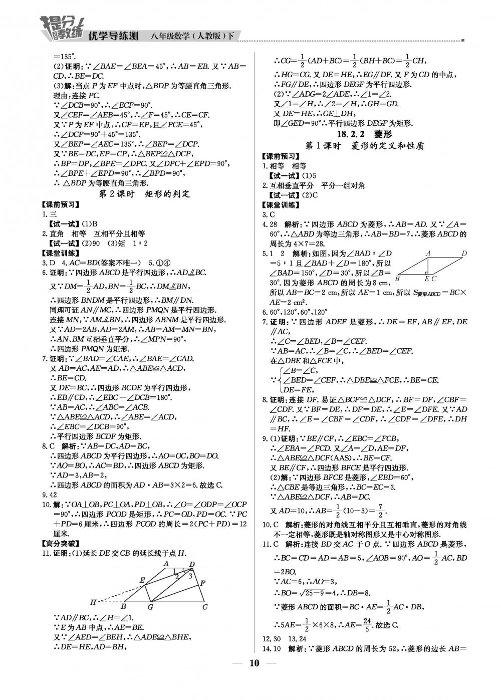 2020年提分教练优学导练测八年级数学下册人教版 第10页