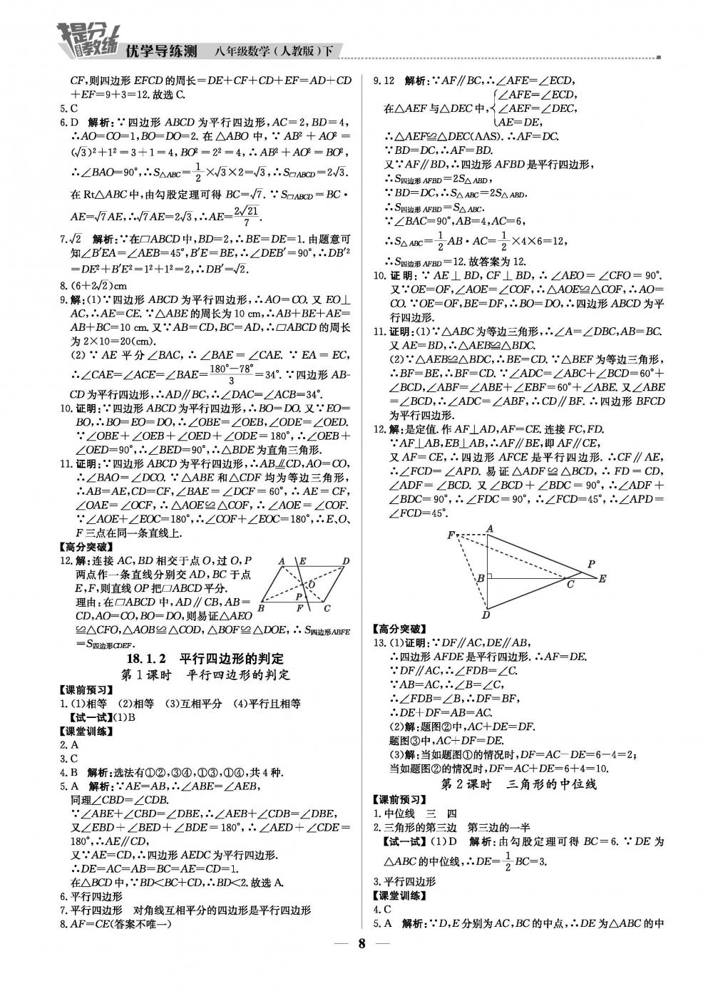 2020年提分教练优学导练测八年级数学下册人教版 第8页